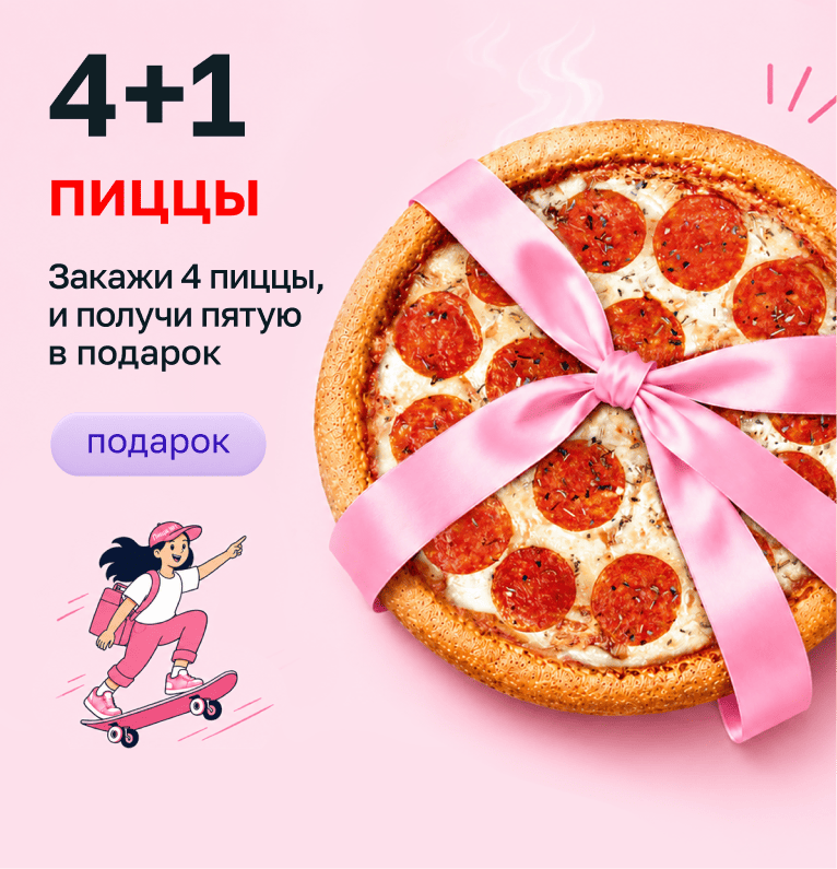 Четыре пиццы покупаете — пятая в подарок